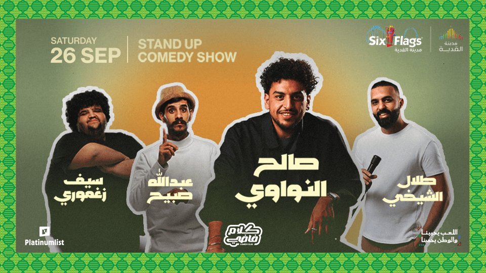 مهرجان كوميدي - صالح النواوي وسيف زغموري وعبدالله صبيح وطلال الشيخ في سيكس فلاجز القدية سيتي