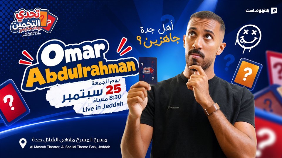 عمر عبدالرحمن في جدة